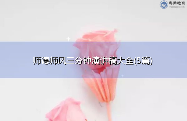 师德师风三分钟演讲稿大全(5篇) 师德师风三分钟演讲稿大全(5篇)