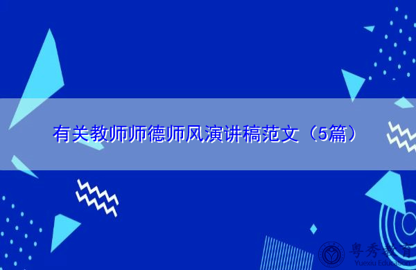 有关教师师德师风演讲稿范文（5篇）