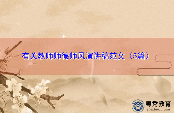 有关教师师德师风演讲稿范文（5篇）