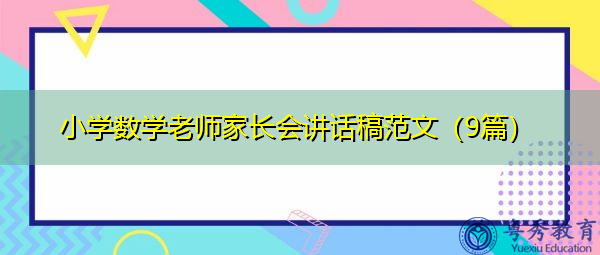 小学数学老师家长会讲话稿范文(9篇) 小学数学老师家长会讲话稿范文(9篇)
