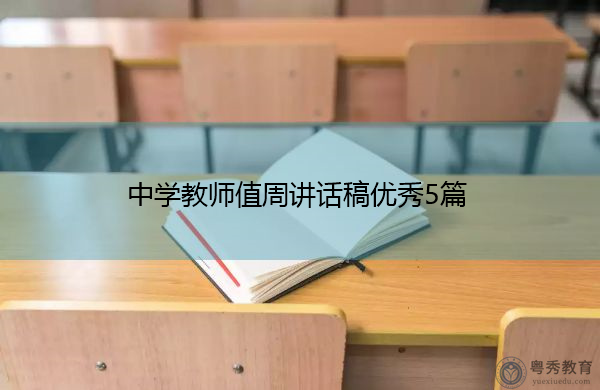 中学教师值周讲话稿优秀5篇