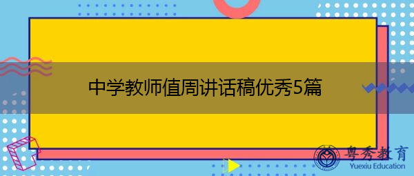 中学教师值周讲话稿优秀5篇