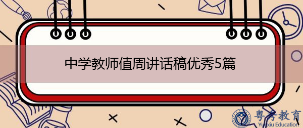 中学教师值周讲话稿优秀5篇