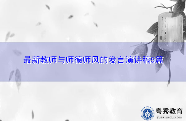 最新教师与师德师风的发言演讲稿5篇 最新教师与师德师风的发言演讲稿5篇