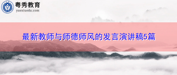 最新教师与师德师风的发言演讲稿5篇 最新教师与师德师风的发言演讲稿5篇