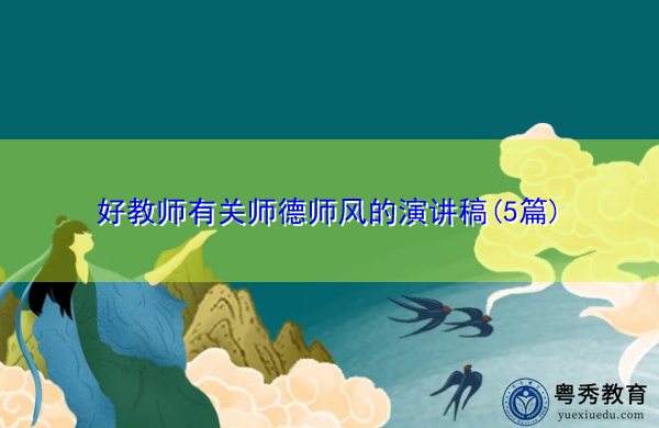 好教师有关师德师风的演讲稿(5篇) 好教师有关师德师风的演讲稿(5篇)