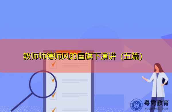 教师师德师风的国旗下演讲(五篇) 教师师德师风的国旗下演讲(五篇)