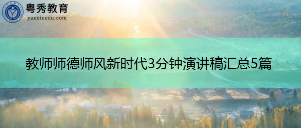 教师师德师风新时代3分钟演讲稿汇总5篇