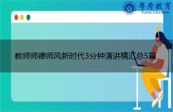 教师师德师风新时代3分钟演讲稿汇总5篇