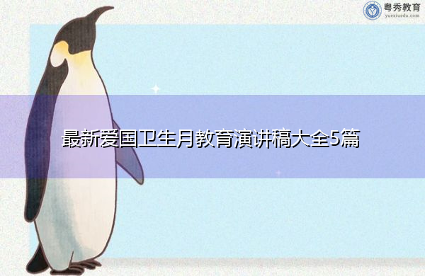 最新爱国卫生月教育演讲稿大全5篇