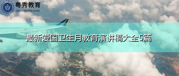 最新爱国卫生月教育演讲稿大全5篇