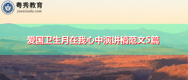 爱国卫生月在我心中演讲稿范文5篇 爱国卫生月在我心中演讲稿范文5篇