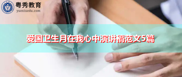 爱国卫生月在我心中演讲稿范文5篇 爱国卫生月在我心中演讲稿范文5篇