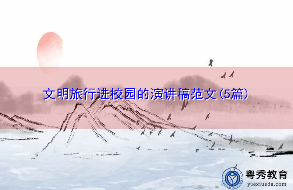 文明旅行进校园的演讲稿范文(5篇) 文明旅行进校园的演讲稿范文(5篇)