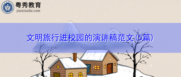 文明旅行进校园的演讲稿范文(5篇) 文明旅行进校园的演讲稿范文(5篇)