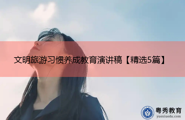 文明旅游习惯养成教育演讲稿【精选5篇】 文明旅游习惯养成教育演讲稿【精选5篇】