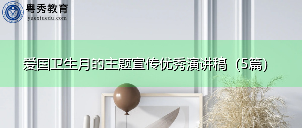爱国卫生月的主题宣传优秀演讲稿（5篇）
