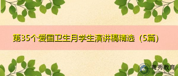 第35个爱国卫生月学生演讲稿精选(5篇) 第35个爱国卫生月学生演讲稿精选(5篇)