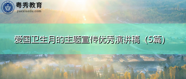 爱国卫生月的主题宣传优秀演讲稿（5篇）