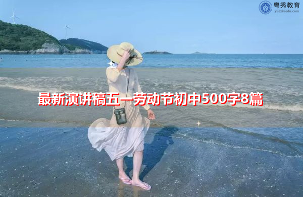 最新演讲稿五一劳动节初中500字8篇 最新演讲稿五一劳动节初中500字8篇