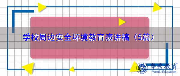 学校周边安全环境教育演讲稿(5篇) 学校周边安全环境教育演讲稿(5篇)