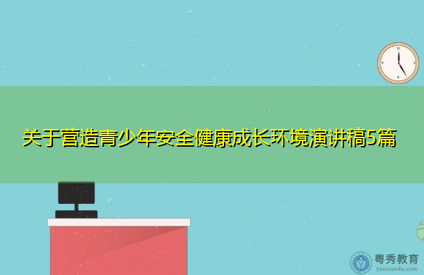 关于营造青少年安全健康成长环境演讲稿5篇 关于营造青少年安全健康成长环境演讲稿5篇
