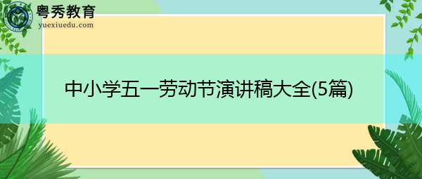 中小学五一劳动节演讲稿大全(5篇)