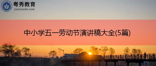 中小学五一劳动节演讲稿大全(5篇)