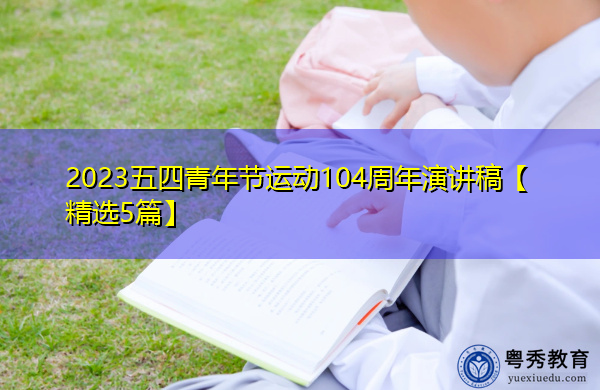 2023五四青年节运动104周年演讲稿【精选5篇】 2023五四青年节运动104周年演讲稿【精选5篇】