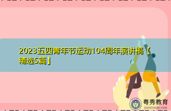 2023五四青年节运动104周年演讲稿【精选5篇】 2023五四青年节运动104周年演讲稿【精选5篇】