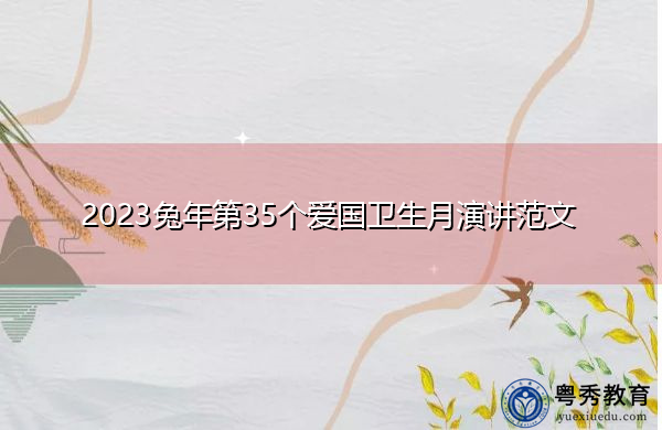 2023兔年第35个爱国卫生月演讲范文