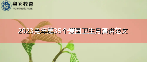 2023兔年第35个爱国卫生月演讲范文