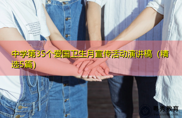 中学第35个爱国卫生月宣传活动演讲稿(精选5篇) 中学第35个爱国卫生月宣传活动演讲稿(精选5篇)
