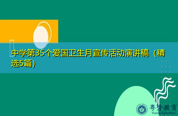中学第35个爱国卫生月宣传活动演讲稿(精选5篇) 中学第35个爱国卫生月宣传活动演讲稿(精选5篇)