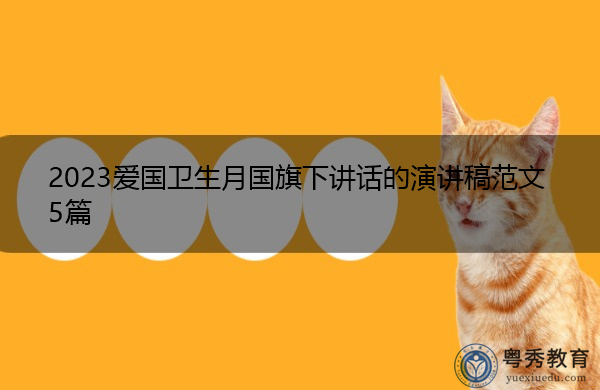 2023爱国卫生月国旗下讲话的演讲稿范文5篇 2023爱国卫生月国旗下讲话的演讲稿范文5篇