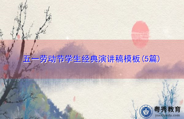 五一劳动节学生经典演讲稿模板(5篇)