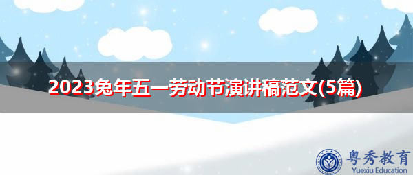 2023兔年五一劳动节演讲稿范文(5篇)