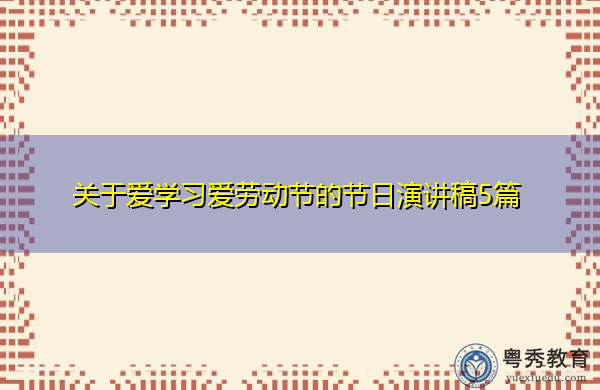 关于爱学习爱劳动节的节日演讲稿5篇 关于爱学习爱劳动节的节日演讲稿5篇