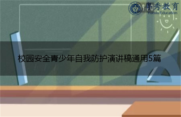校园安全青少年自我防护演讲稿通用5篇 校园安全青少年自我防护演讲稿通用5篇
