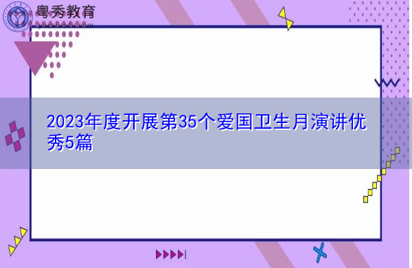 2023年度开展第35个爱国卫生月演讲优秀5篇 2023年度开展第35个爱国卫生月演讲优秀5篇