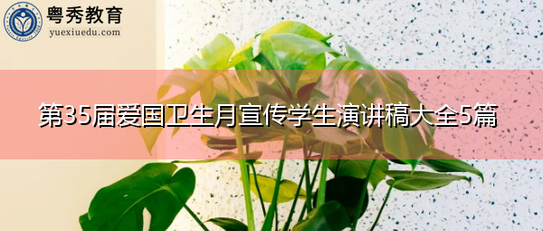 第35届爱国卫生月宣传学生演讲稿大全5篇