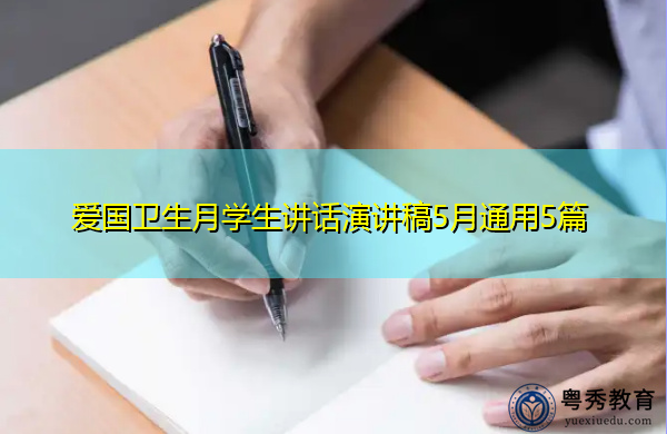 爱国卫生月学生讲话演讲稿5月通用5篇 爱国卫生月学生讲话演讲稿5月通用5篇