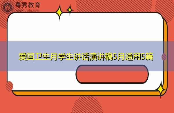 爱国卫生月学生讲话演讲稿5月通用5篇 爱国卫生月学生讲话演讲稿5月通用5篇