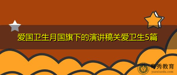 爱国卫生月国旗下的演讲稿关爱卫生5篇