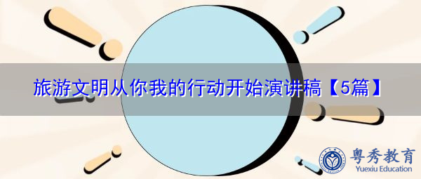 旅游文明从你我的行动开始演讲稿【5篇】