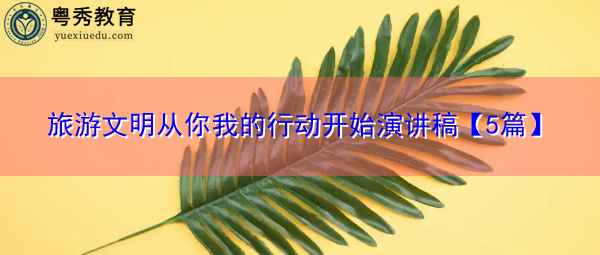 旅游文明从你我的行动开始演讲稿【5篇】
