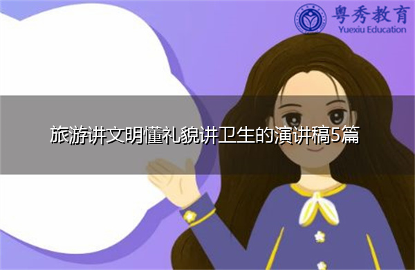 旅游讲文明懂礼貌讲卫生的演讲稿5篇