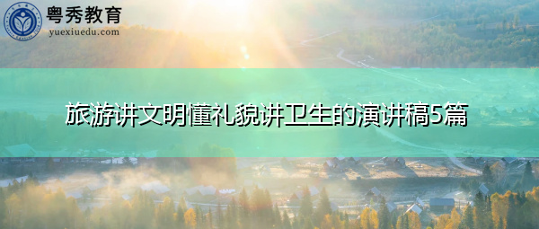 旅游讲文明懂礼貌讲卫生的演讲稿5篇