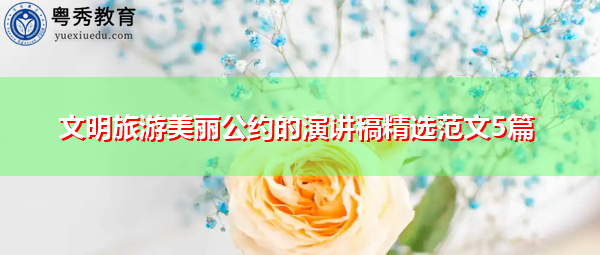 文明旅游美丽公约的演讲稿精选范文5篇 文明旅游美丽公约的演讲稿精选范文5篇