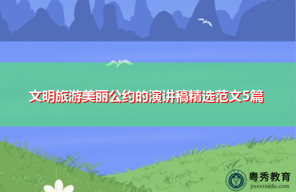 文明旅游美丽公约的演讲稿精选范文5篇 文明旅游美丽公约的演讲稿精选范文5篇